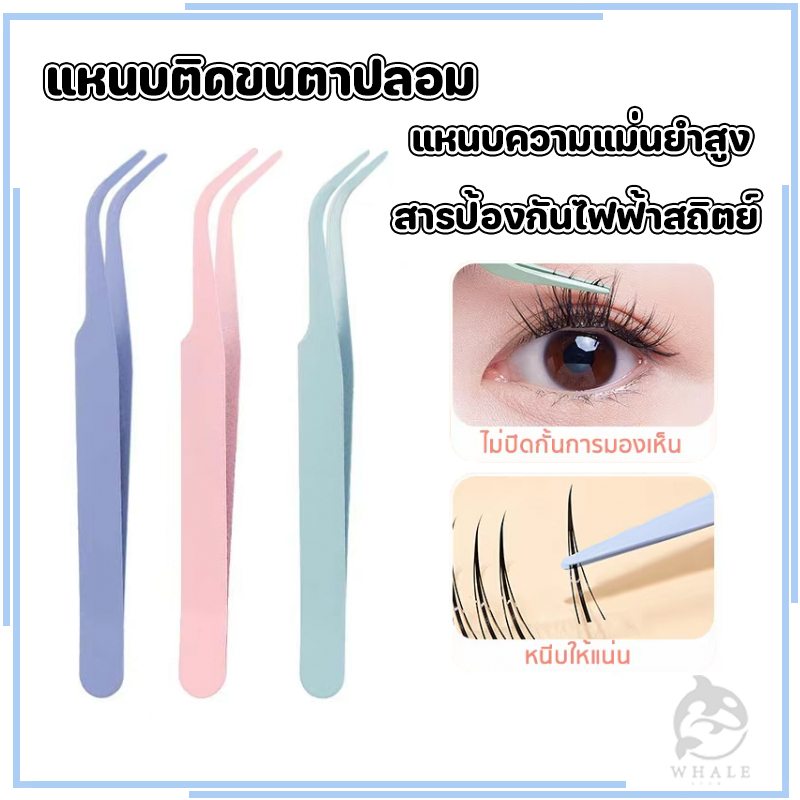 แหนบขนตาปลอม 12ซม. สเตนเลส ปลอดภัย แม่นยํา ป้องกันไฟฟ้าสถิตย์
