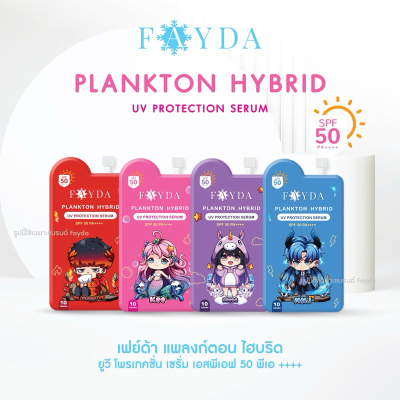 กันแดด-FayDa plankton hybrid uv protection serum เกลี่ยง่าย ไม่เหนียวเนอะนะ ขนาด 10 กรัม