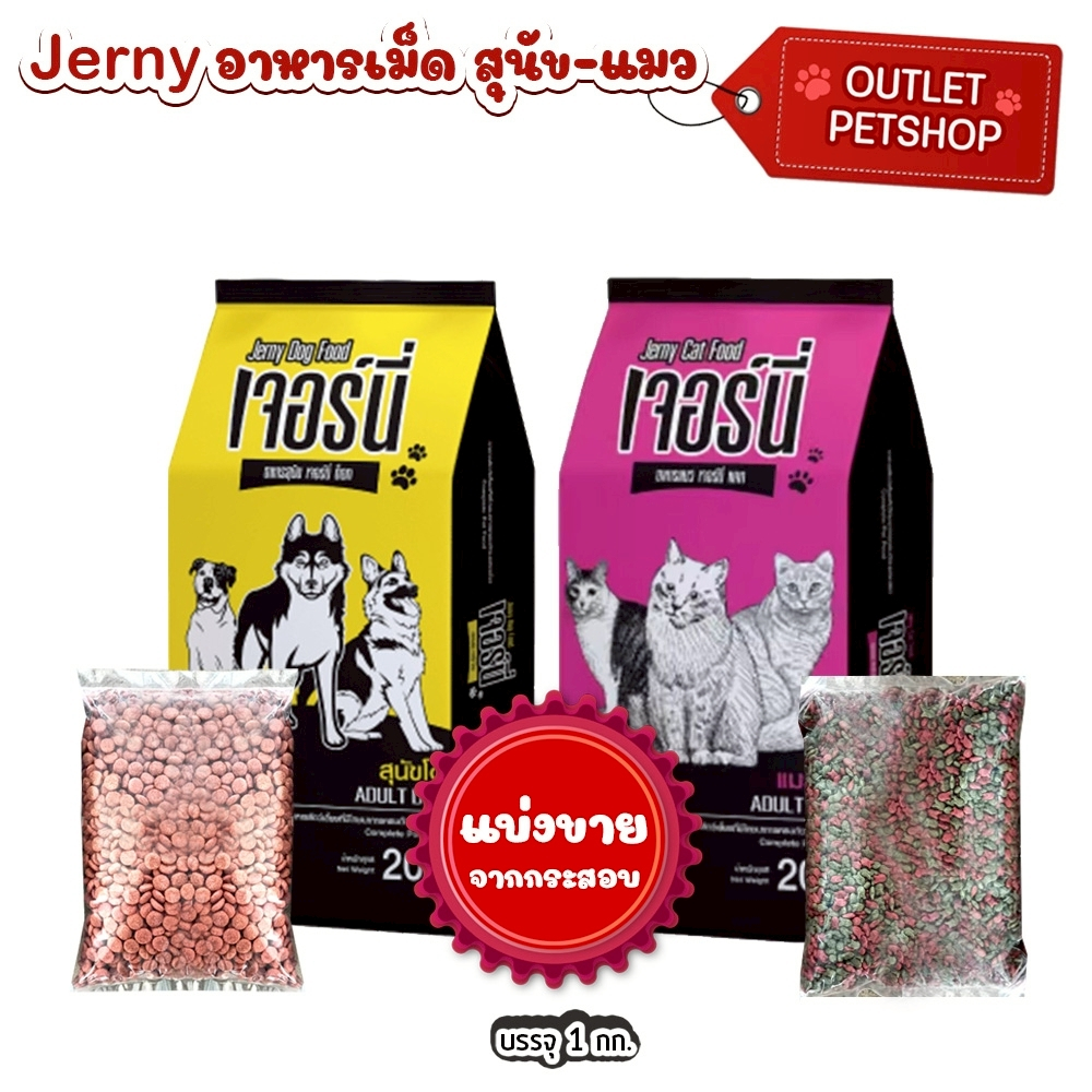 เจอร์นี่ Jerny อาหารสุนัข , อาหารแมว แบ่งขาย 1kg.