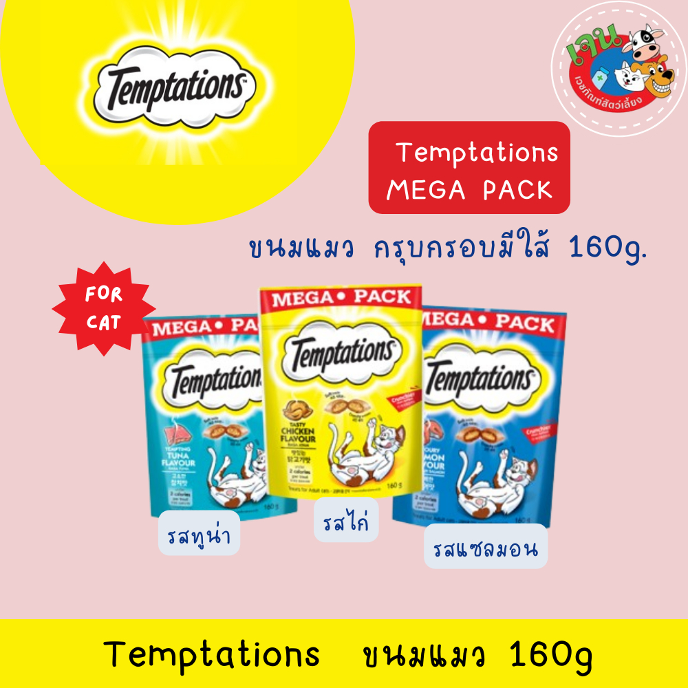 Temptation Mega Pack ขนมแมวเทมเทชั่น 160g รีวิวครบทุกรสชาติที่แมวรัก