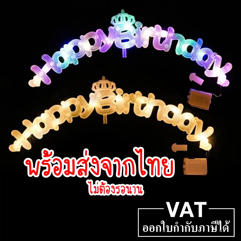 ไฟตัวอักษร Happy Birthday ไฟประดับตกแต่ง​​ กระพริบ​ได้​ ​(ฟรี​️‼️ถ่าน​กระดุม)​