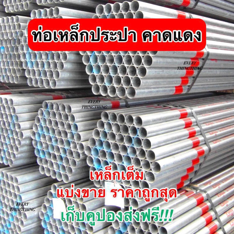 ท่อเหล็กประปากัลวาไนซ์ คาดแดง หนา 1.5 mm 1/2 นิ้ว, 3/4 นิ้ว 1 นิ้ว, 1-1/4 นิ้ว, 1-1/2 นิ้ว, 2 นิ้ว ความยาว 8-220 cm