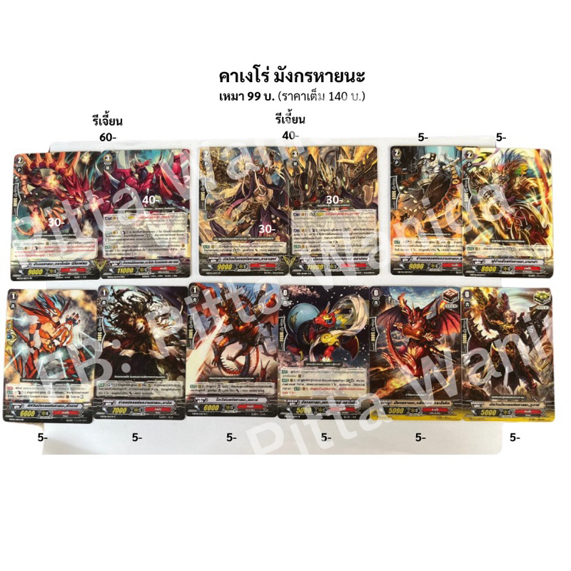 การ์ดแวนการ์ดไทย vanguard คาเงโร่ มังกรหายนะ,ขายแยกใบ-เหมาได้