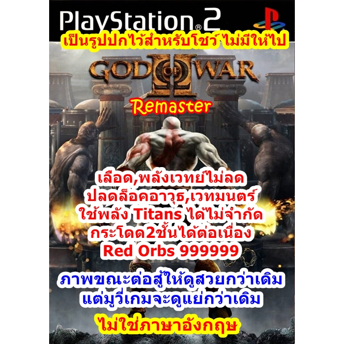 ภาพสวยอาวุธครบและอื่นๆ God of War 2 Remaster PS2