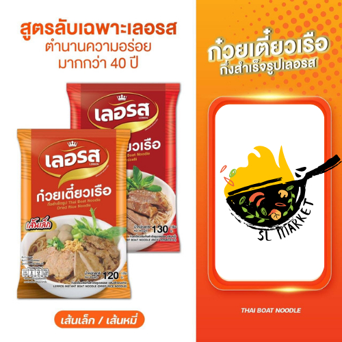 ก๋วยเตี๋ยวเรือเลอรส แซ่บทุกห่อ (SET ใหญ่)