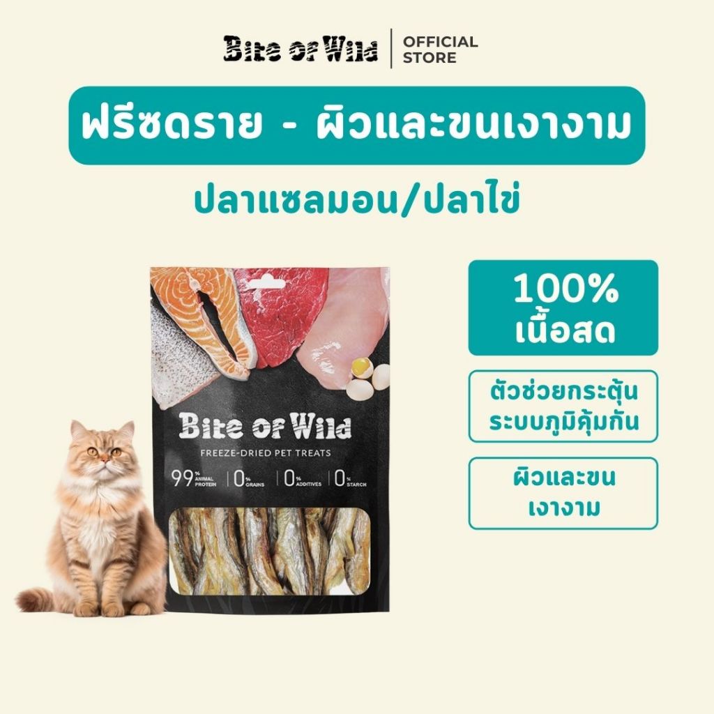 Bite of Wild ขนมฟรีซดรายปลาไข่ เหมาะสำหรับเป็นขนมเพื่อเสริมสร้างโภชนาการ