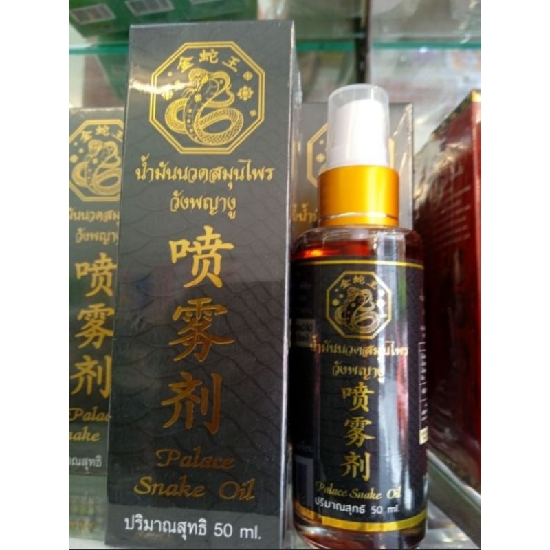 น้ำมันนวด วังพญางู 50 ml (พด)