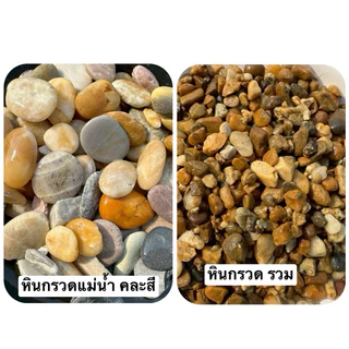 หิน+ทราย ตู้ปลา อ่างบัว กระถางต้นไม้ 1 ถุง 2 กก.