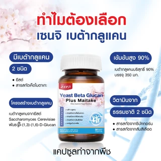 zenji เบต้ากลูแคน (Beta-Glucan) จากยีสต์และเห็ดไมตาเกะ ผสมซีบัคธอร์น + วิตามินซี +สารสกัดจากส้มสีแดง แคปซูลทำจากพื