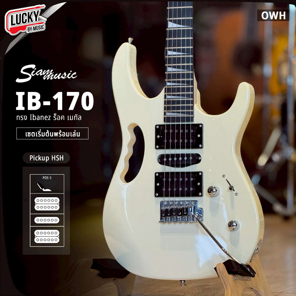 [โค้ดลด1000-📸]  กีต้าร์ไฟฟ้า Siam Music ทรง Ibanez IB-170 HSH เล่นได้หลายแนว แถมฟรี กระเป๋า คันโยก ป