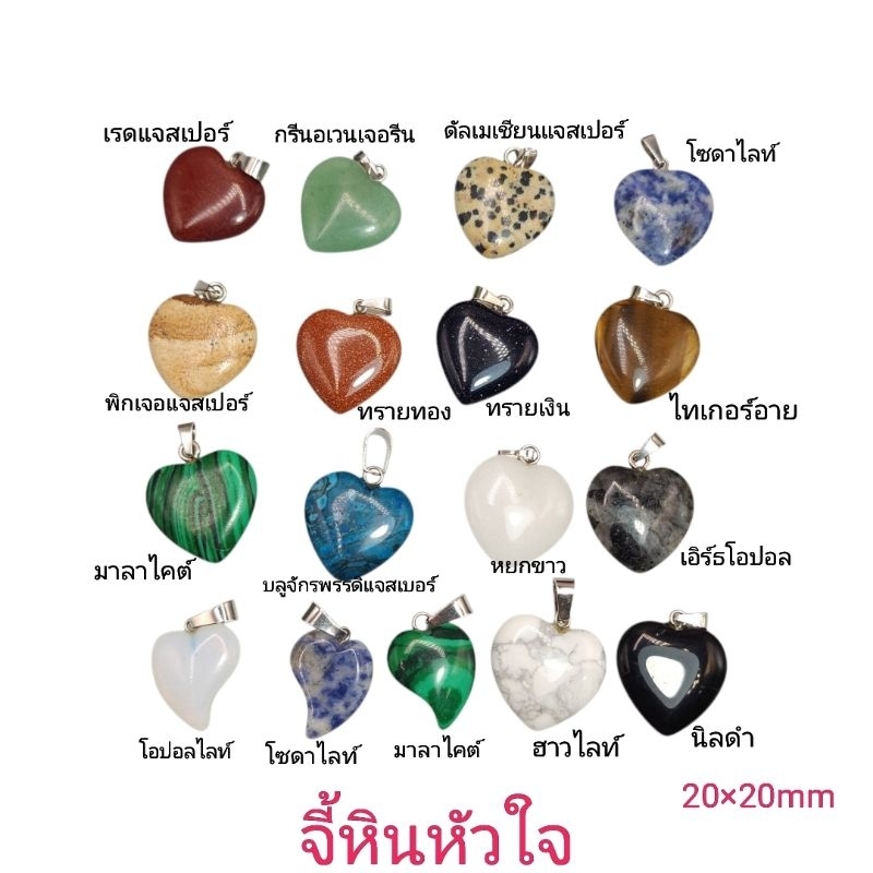 จี้หินธรรมชาติ จี้หินเรืองแสง จี้ทรงหัวใจ มีหลากหลายชนิดให้เลือก หินมงคลนำเข้าโดยตรงราคาส่ง