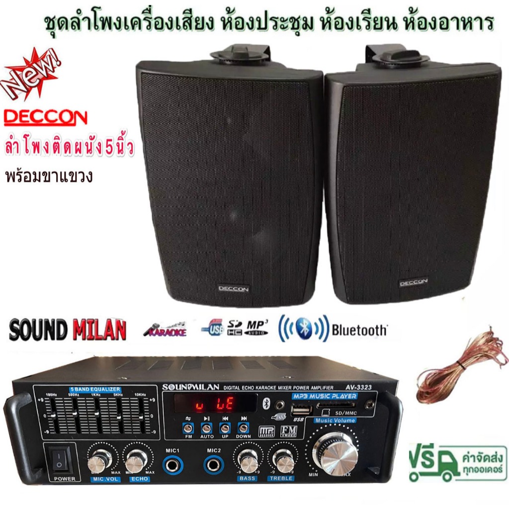 ชุดลำโพงเครื่องเสียงพร้อมชุด ห้องอาหาร ประชาสัมพันธ์ ห้องประชุม ห้องเรียน เครื่องขยายเสียง+ลำโพงSET-AV3323+SERN5B