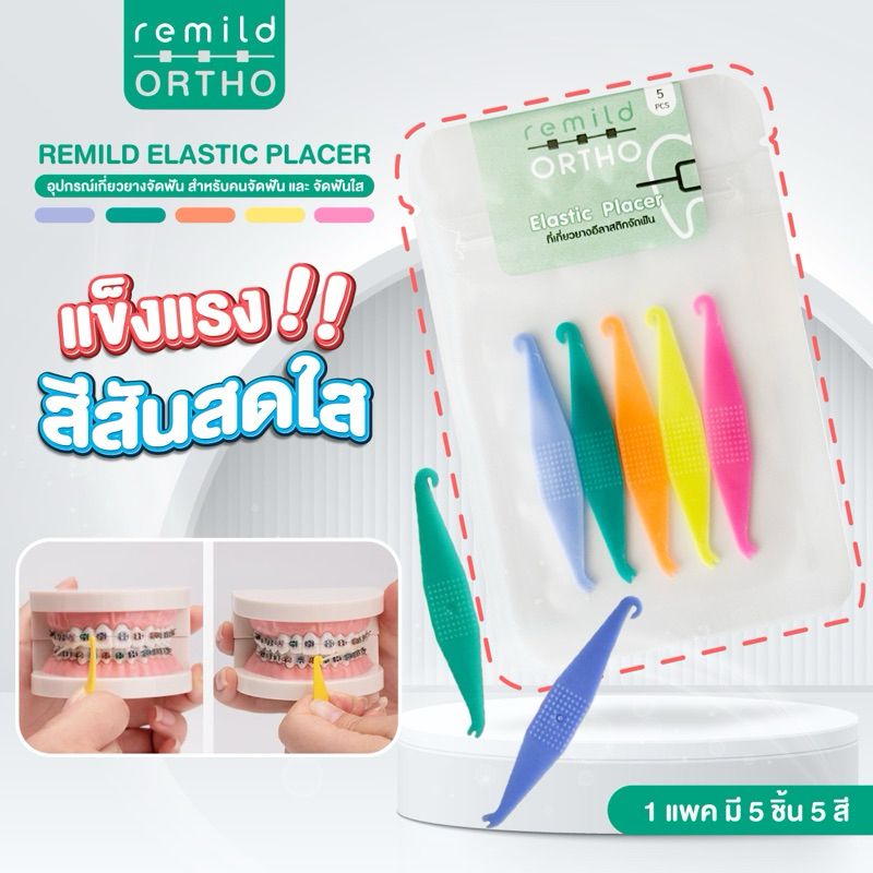 ที่เกี่ยวยางจัดฟัน Elastic placer 1 แพค มี 5 ชิ้น 5 สี สำหรับคนจัดฟัน และ จัดฟันใส