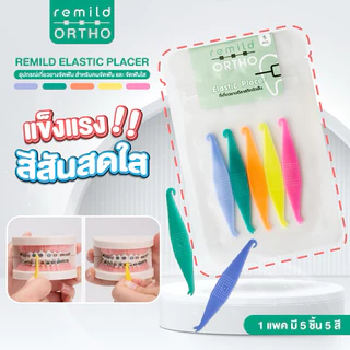 ที่เกี่ยวยางจัดฟัน Elastic placer 1 แพค มี 5 ชิ้น 5 สี สำหรับคนจัดฟัน และ จัดฟันใส