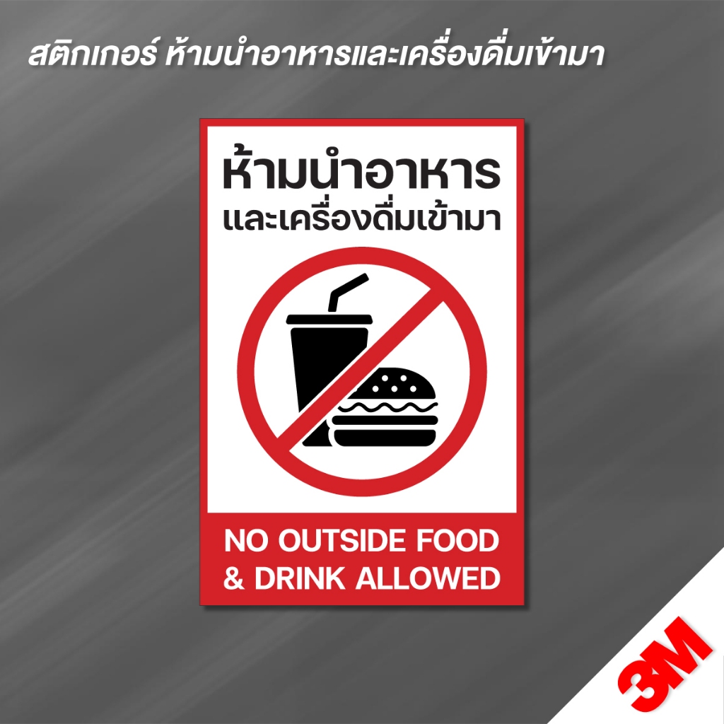 (N178) ห้ามนำอาหารและเครื่องดื่มเข้ามาในร้าน ป้ายห้ามนำอาหาร ป้ายสติกเกอร์ PVC 3M กันน้ำ ทนแดด
