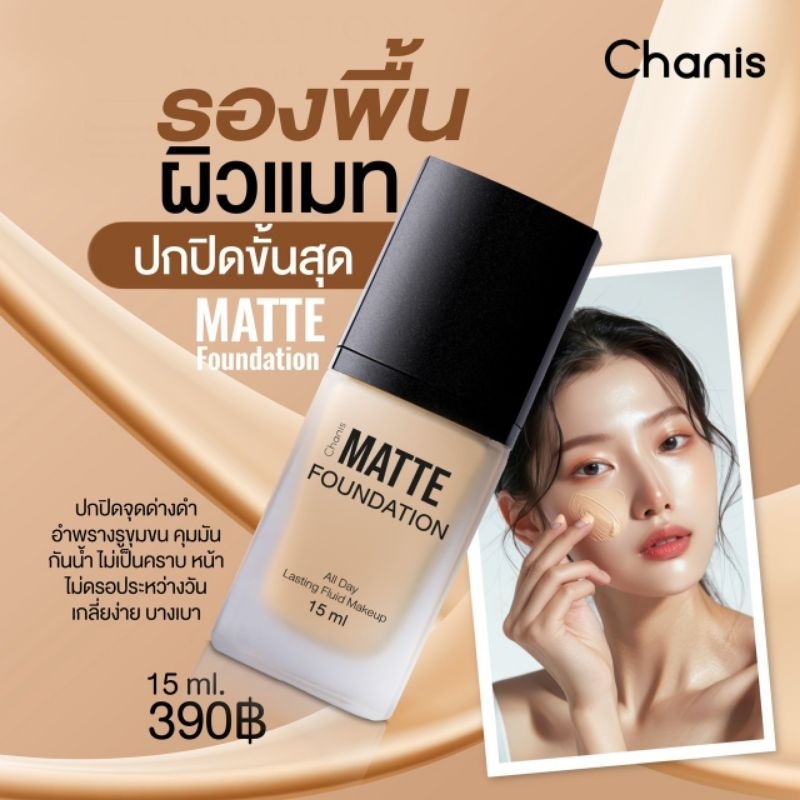 รองพื้นชานิส รองพื้นเนื้อแมท Chanis Matte Foundation