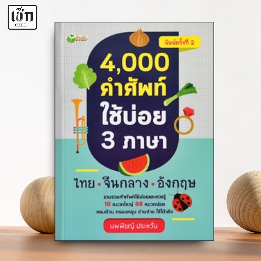 สำนักพิมพ์ เช็ก หนังสือ 4,000  คำศัพท์ใช้บ่อย 3 ภาษา ไทย- จีนกลาง-อังกฤษ