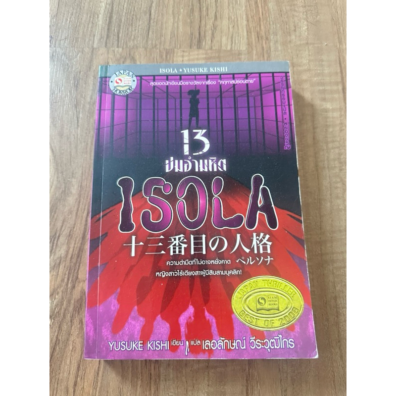 นิยายญี่ปุ่น Isola 13 ปมอำมหิต
