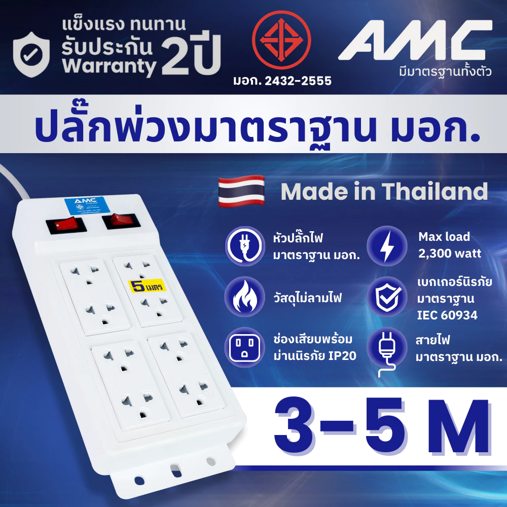 AMC รางปลั๊กไฟ 8 ช่อง ยาว 3-5 เมตร สีขาว มาตราฐาน มอก.(รับประกัน 2 ปี) B28XX