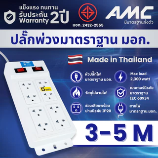 AMC รางปลั๊กไฟ 8 ช่อง ยาว 3-5 เมตร สีขาว มาตราฐาน มอก.(รับประกัน 2 ปี) B28XX