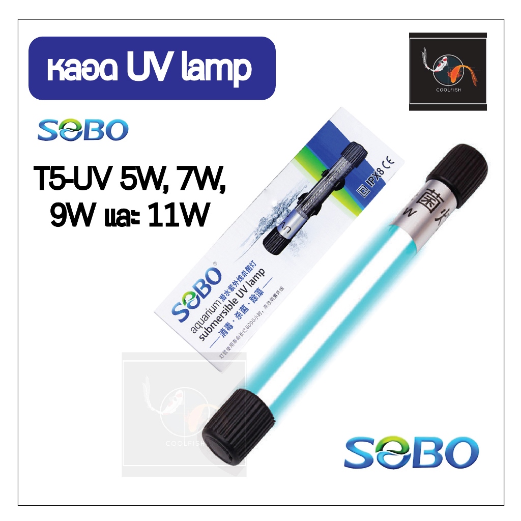 SOBO UV หลอดไฟUV  สำหรับตู้ปลา บ่อปลา ฆ่าเชื้อโรคในตู้ปลาบ่อปลา