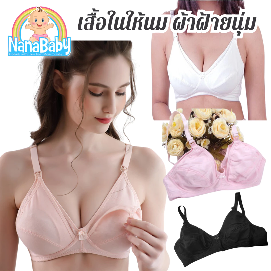 NanaBaby เสื้อในให้นม เสื้อในให้นมบุตร เสื้อในเปิดเต้าให้นมลูก ไม่มีโครง ผ้าฝ้าย Cotton นิ่ม ใส่สบาย