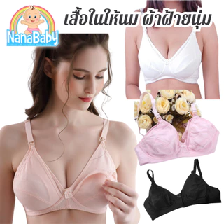 NanaBaby เสื้อในให้นม เสื้อในให้นมบุตร เสื้อในเปิดเต้าให้นมลูก ไม่มีโครง ผ้าฝ้าย Cotton นิ่ม ใส่สบาย