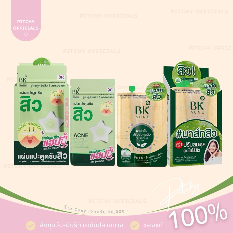 (🧸ส่งไว-ของแท้💯) | BK Acne บีเคเเอคเน่ มาส์ก BK Acne Mask /แผ่นแปะดูดซับสิว แปะสิว BK Acne Star Patc
