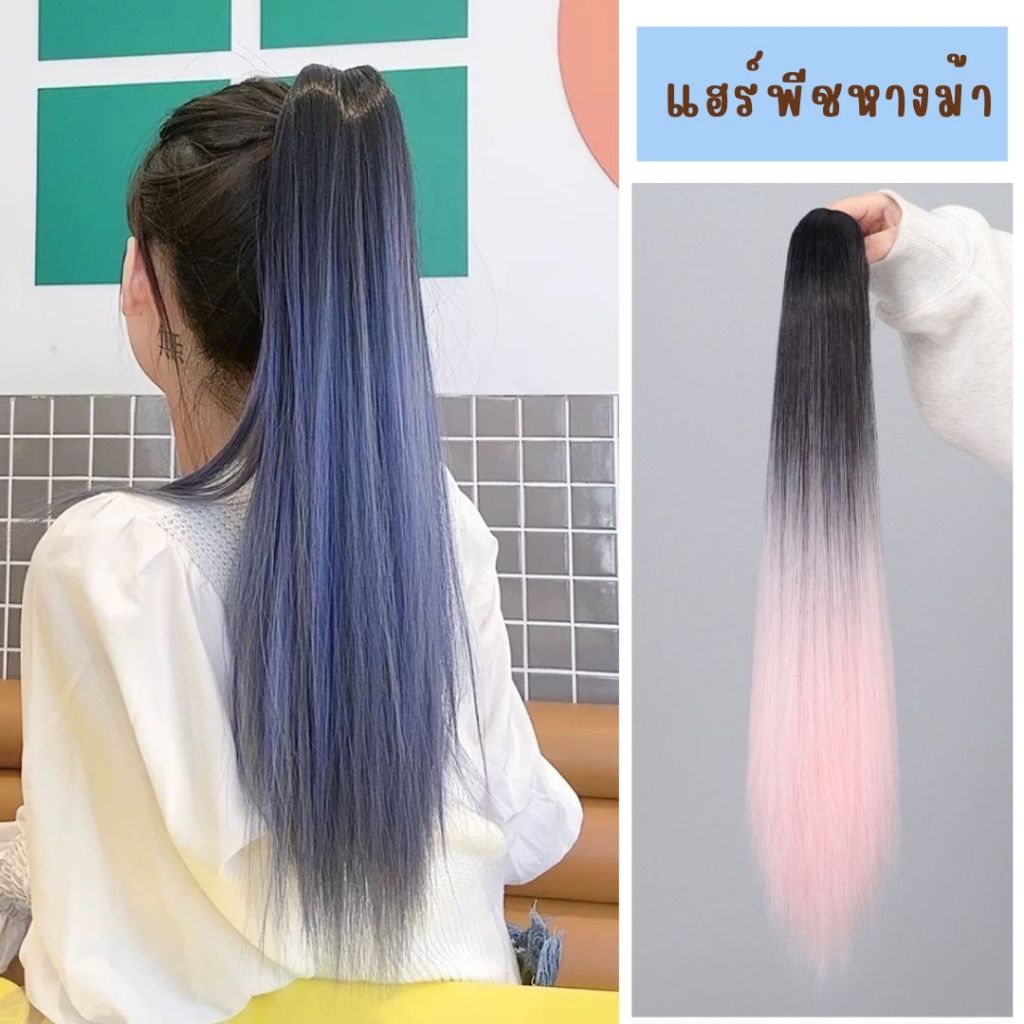 HAIRP แฮร์พีชหางม้าผมยาว แบบกิ๊ฟ ใช้งานง่ายสีทูโทน วิกผมปลอม แบบตรง วัสดุเส้นใยธรรมชาติ