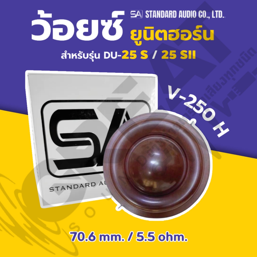 SA V-250 H ว้อยซ์ยูนิตฮอร์นขนาด 70.6 mm 5.5 ohm สำหรับรุ่น DU-25S / 25S2 (ราคาต่อ 1 ตัว)
