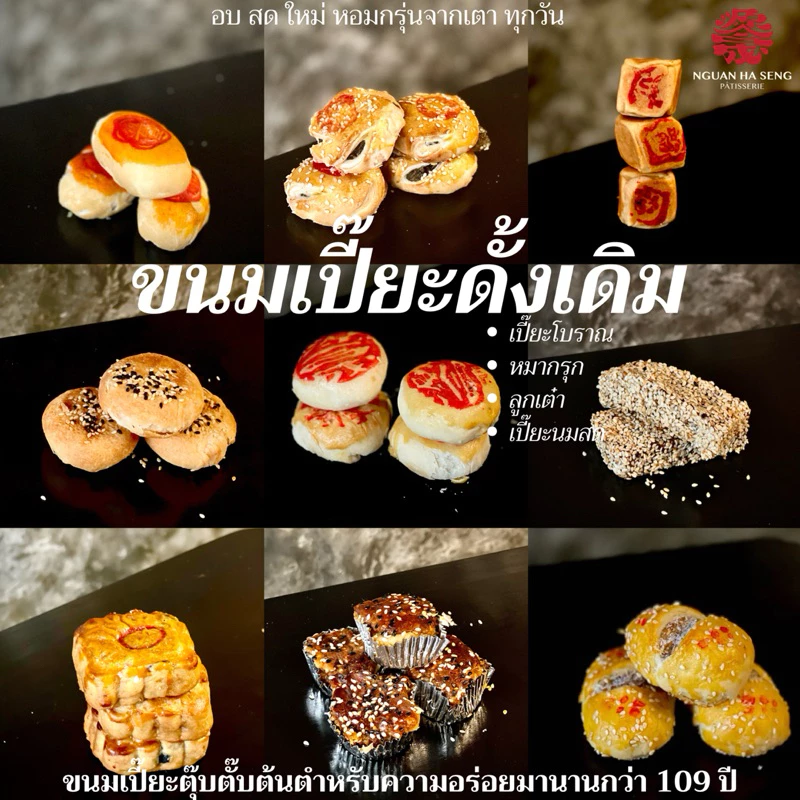 (8ชิ้น) ขนมเปี๊ยะดั้งเดิม ง่วนฮะเซ้งเจ๊เกียว เยาวราช