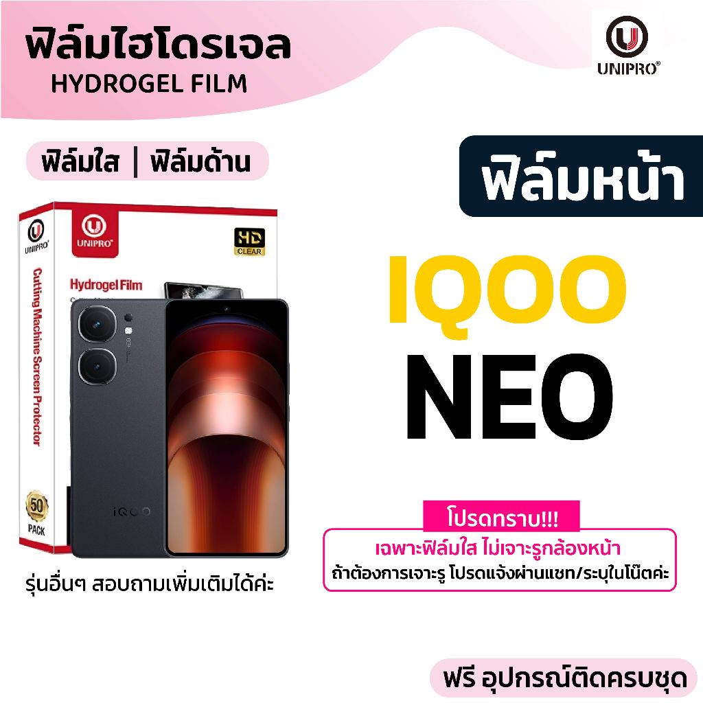 UniPro ฟิล์มไฮโดรเจล (iQOO Neo) รุ่น  iQOO Neo 10 Neo9 Neo8 Neo7