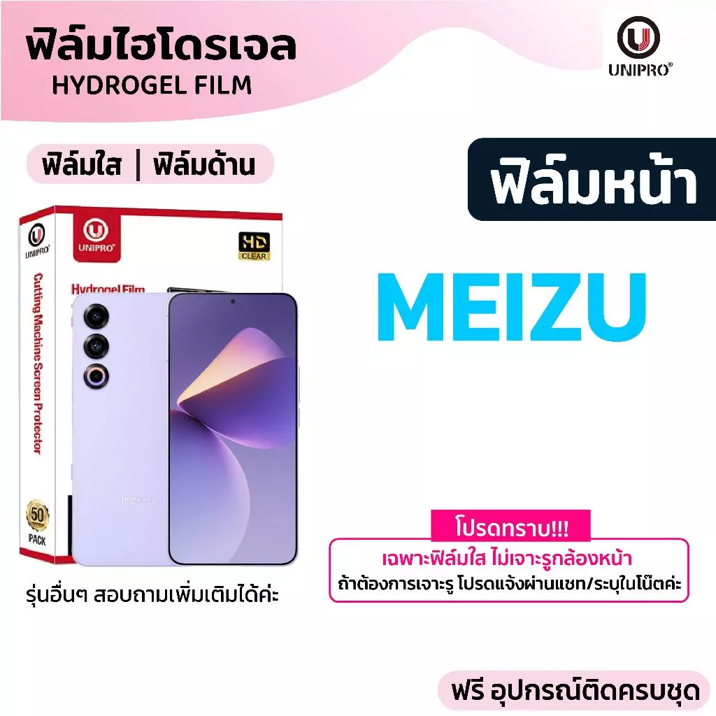 UniPro ฟิล์มไฮโดรเจล ใส ด้าน (MEIZU) รุ่น 22 21 20 18 16