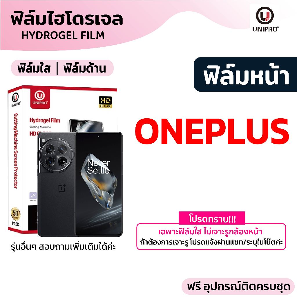 UniPro ฟิล์มไฮโดรเจล (ONEPLUS) รุ่น ONEPLUS 13 12 11 10 9