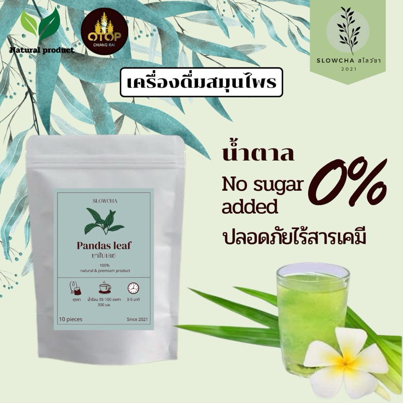 🎁สินค้าใหม่ 1 แถม 1🎁ชาใบเตยหอม ธรรมชาติ ปราศจากสารเคมี