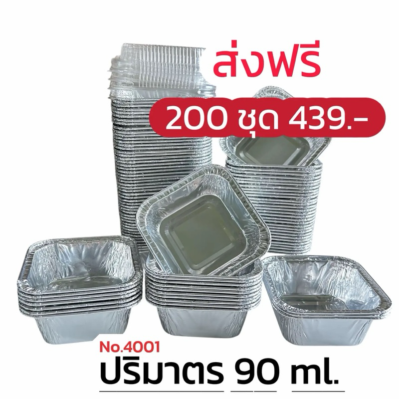 ถ้วยฟอยล์  4001 ( ถ้วย + ฝาปิด ) ** 200 ชุด **