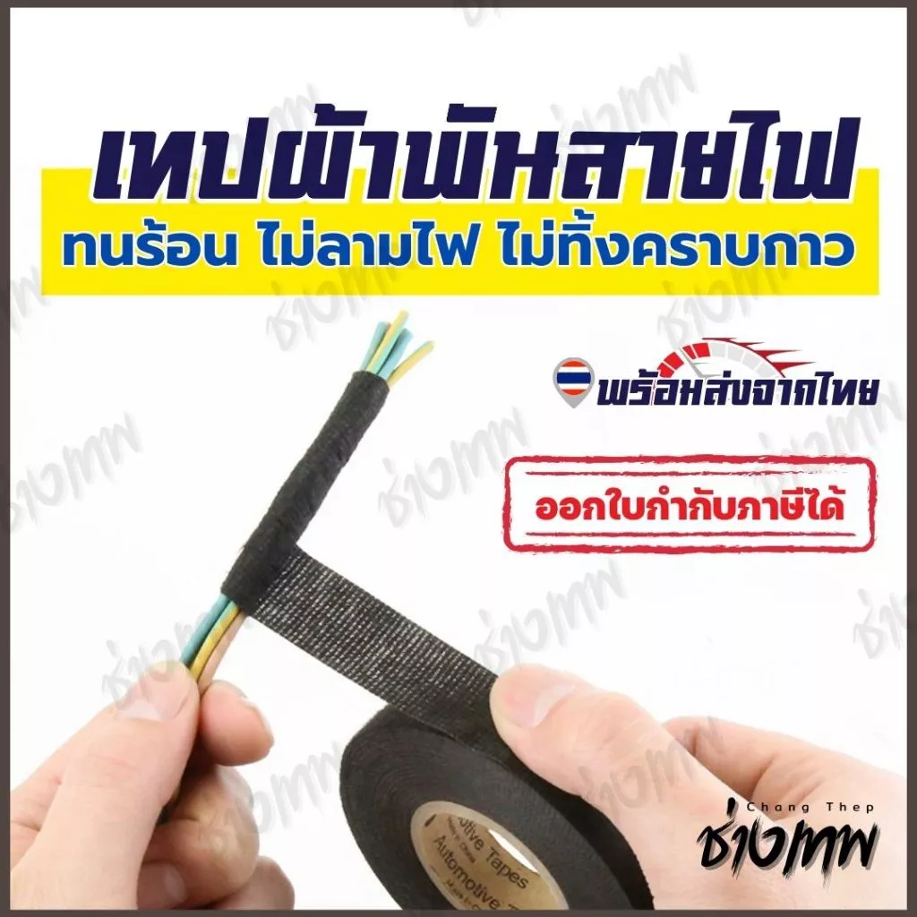 🇹🇭 ส่งเร็วจากไทย! เทปผ้าพันสายไฟ เทปผ้าอเนกประสงค์ ไม่ลามไฟ ฉนวนกันเสียง สำหรับรถยนต์ หลายขนาด