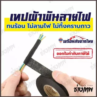 🇹🇭 ส่งเร็วจากไทย! เทปผ้าพันสายไฟ เทปผ้าอเนกประสงค์ ไม่ลามไฟ ฉนวนกันเสียง สำหรับรถยนต์ หลายขนาด