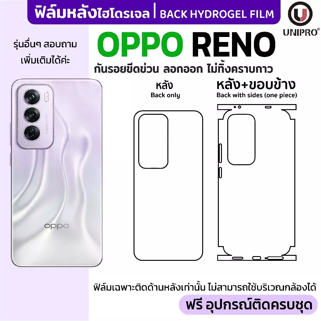 UniPro ฟิล์มหลังไฮโดรเจล (OPPO RENO) รุ่น 16, 15, 14, 13, 12