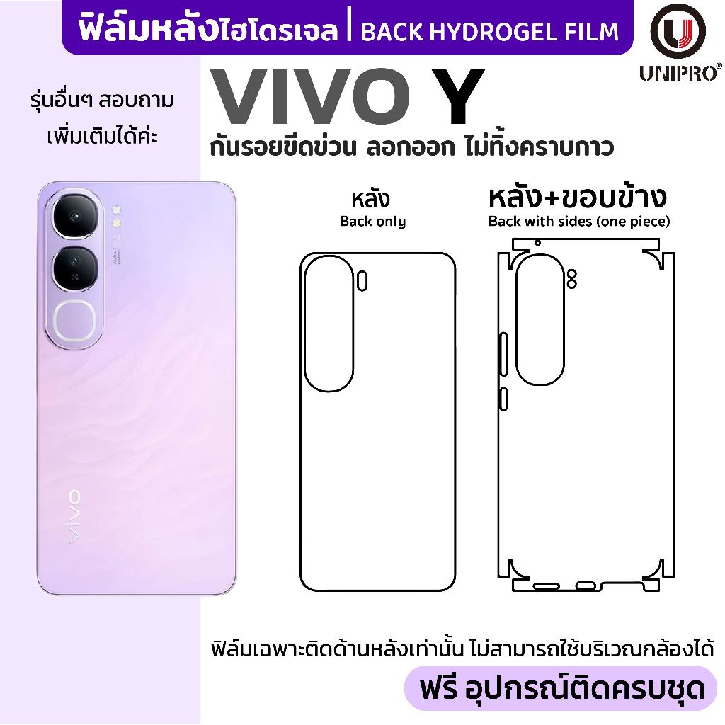 UniPro ฟิล์มหลังไฮโดรเจล (vivo Y) รุ่น Y200 Y100 Y95 Y81 Y76 Y65 Y53 Y35 Y30 Y20 Y17 Y03 Y02