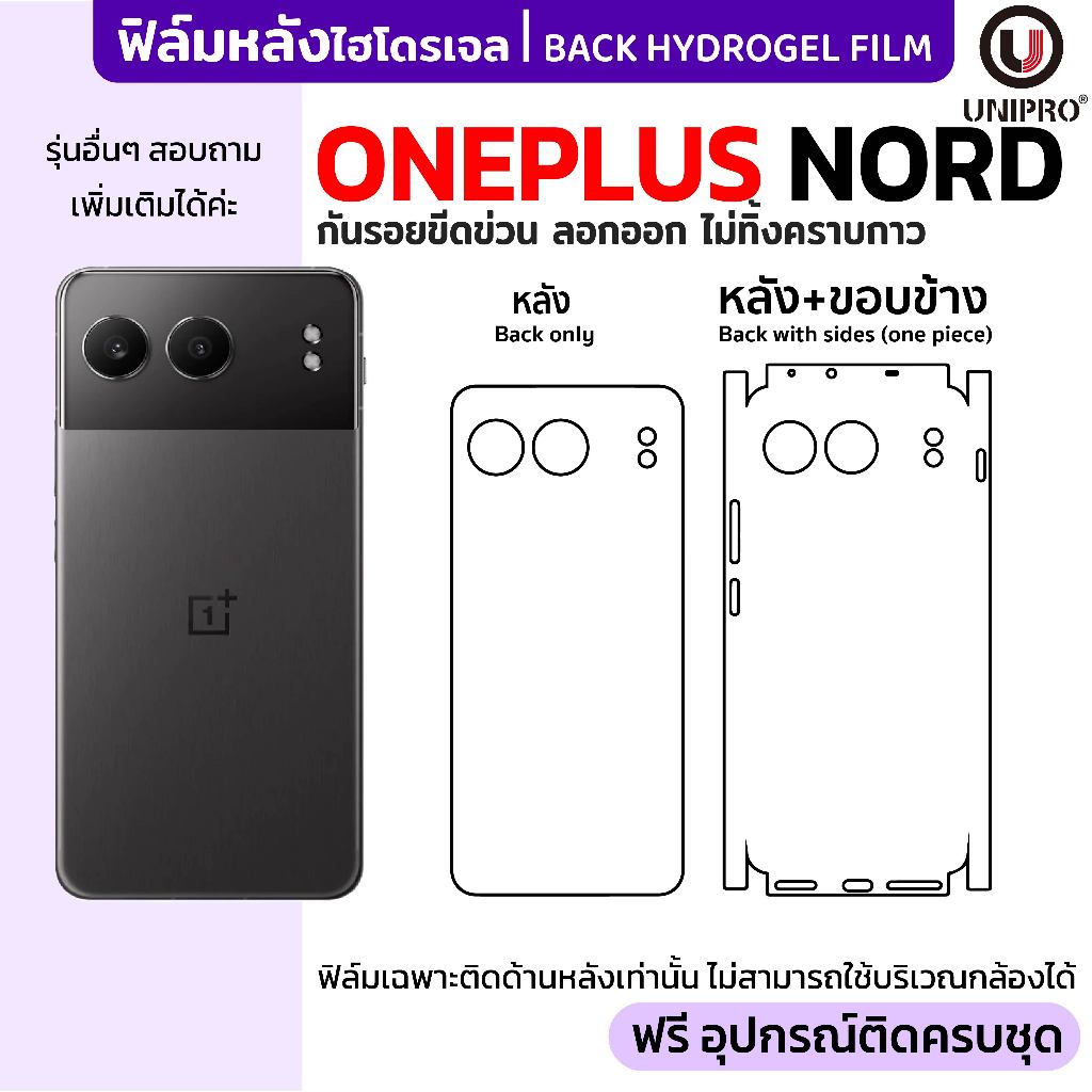UniPro ฟิล์มหลังไฮโดรเจล (ONEPLUS Nord) รุ่น ONEPLUS Nord4 CE4 CE3 N30