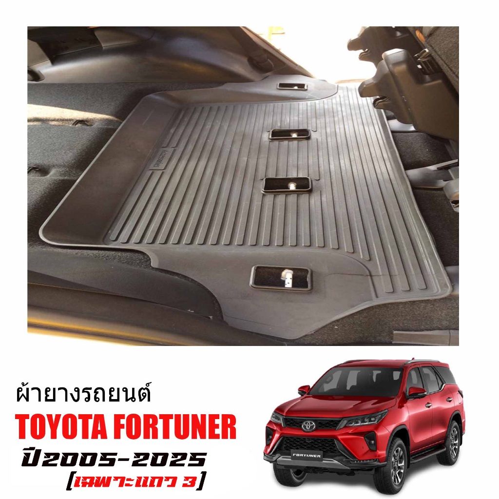 (จัดชุด) ผ้ายางปูพื้นรถ และ ถาดท้ายรถ TOYOTA FORTUNER ปี 2005-2014 (แถมถาด) พรมรถยนต์ พรมยกขอบ