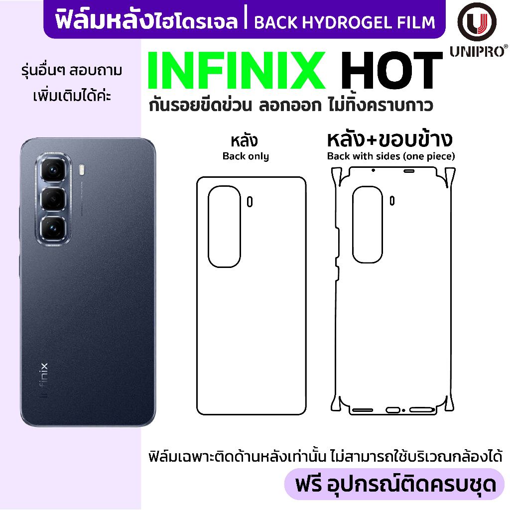 UniPro ฟิล์มหลังไฮโดรเจล (Infinix HOT) รุ่น Infinix HOT50 HOT40 HOT30 HOT20