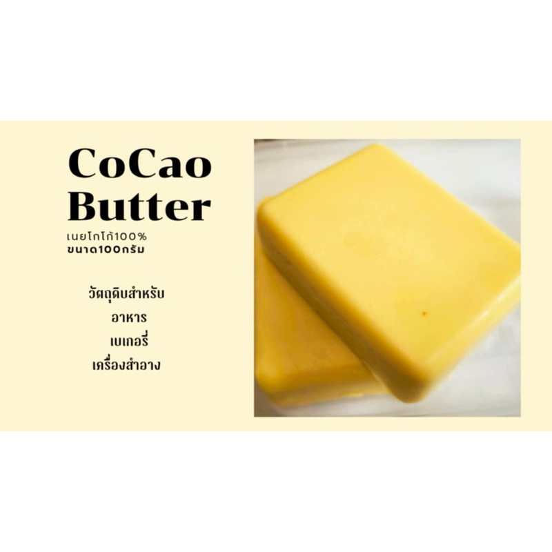 โกโก้บัตเตอร์ (Cacao Butter) ออแกนิค Natural ขนาดบรรจุ 80 กรัม - กรุณาอ่านรายละเอียดก่อนสั่งซื้อ