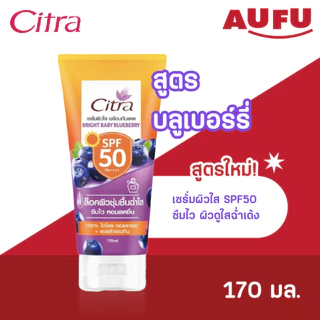 Citra ซิตร้า โลชั่นกันแดด SPF50 150 - 170 มล. (เลือกสูตรได้!)