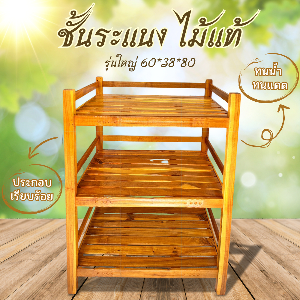 ชั้นวางของไม้  60*38*80ซม.ระยะห่างชั้น 28-30 ซม กันน้ำกันแดด วางหมอหุงข้าว ไมโคเวฟ