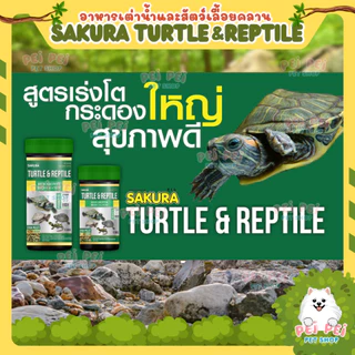 🔥เพิ่มปริมาณ10%🔥🐢 อาหารเต่าน้ำ Sakura Turtle & Reptile สำหรับเต่าน้ำและสัตว์เลื้อยคลาน