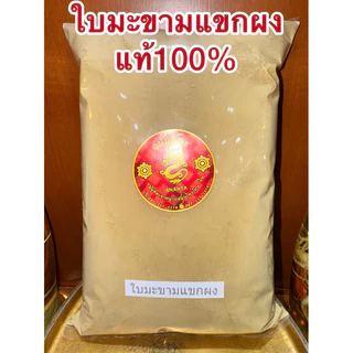 ใบมะขามแขกผง ผงใบมะขามแขก ใบมะขามแขกป่น ใบมะขามแขกบดผงแท้100%