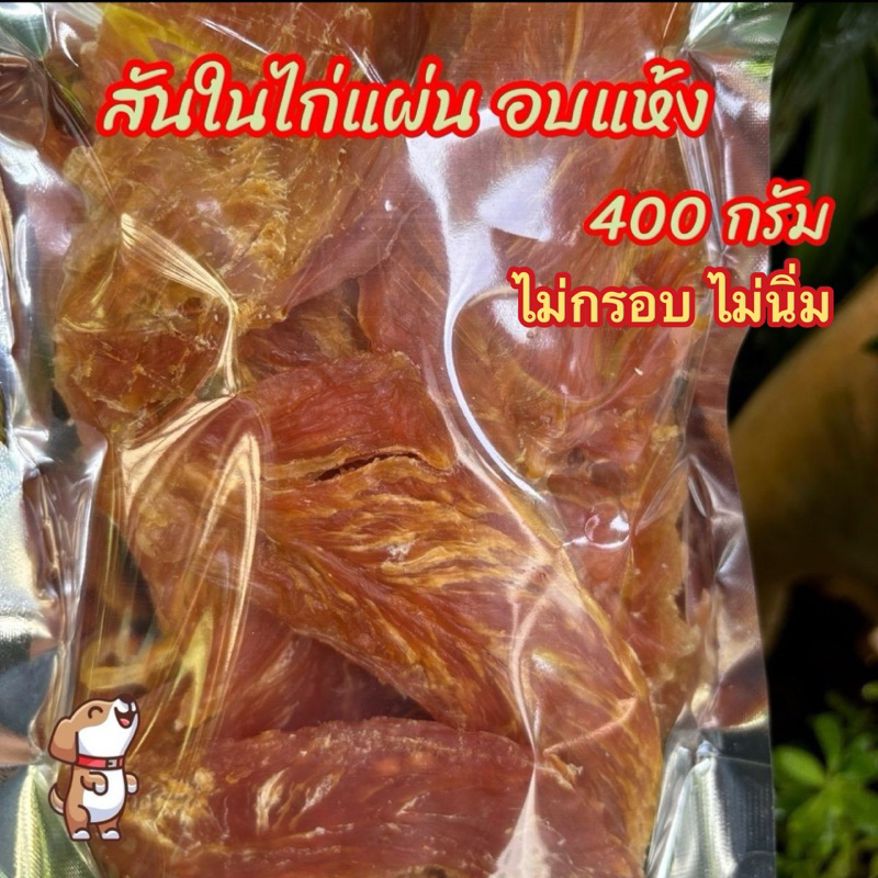 ขนมสุนัข สันในไก่อบแห้งแบบแผ่น 400 กรัม กลิ่นหอม ไม่กรอบ ไม่นิ่ม