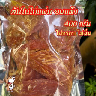 ไก่อบแห้งคละแบบ 400 กรัม ขนมสุนัข ขนมหมา มีหลายแบบให้เลือก